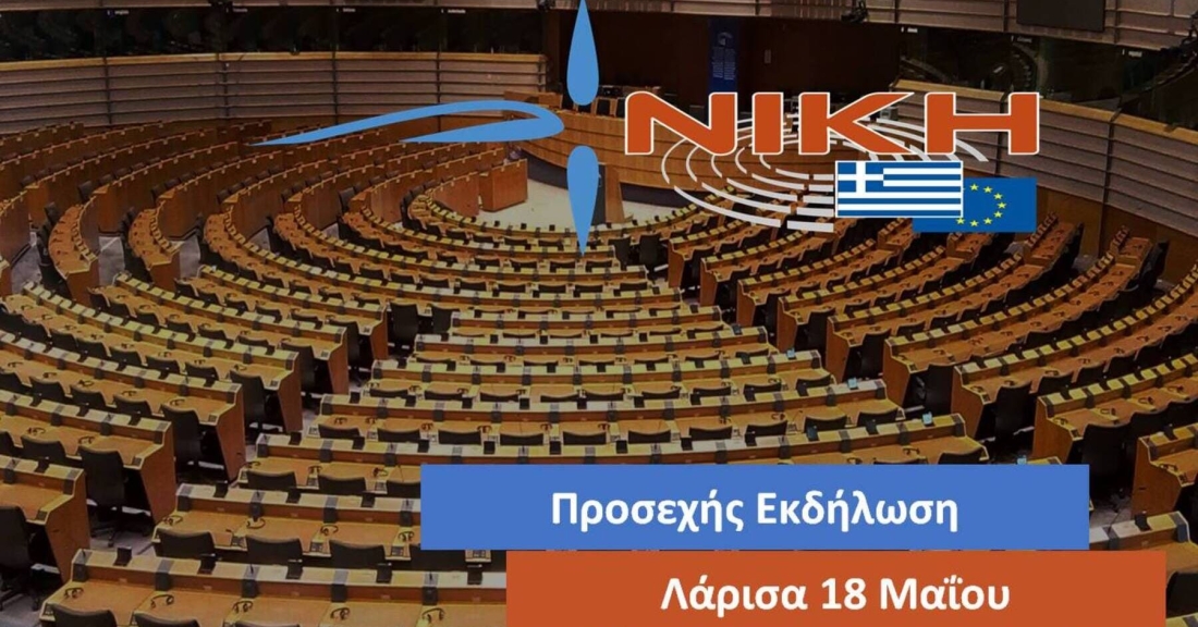 Προεκλογική εκδήλωση της ΝΙΚΗΣ στη Λάρισα στις 18 Μαΐου: «Διεκδικούμε την Ελλάδα που μας αξίζει στην Ευρώπη που θέλουμε»